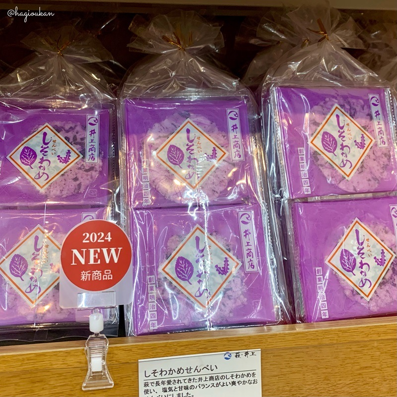 【あのご当地ふりかけがスナックに!】萩・井上商店/しそわかめせんべい 小袋10袋入