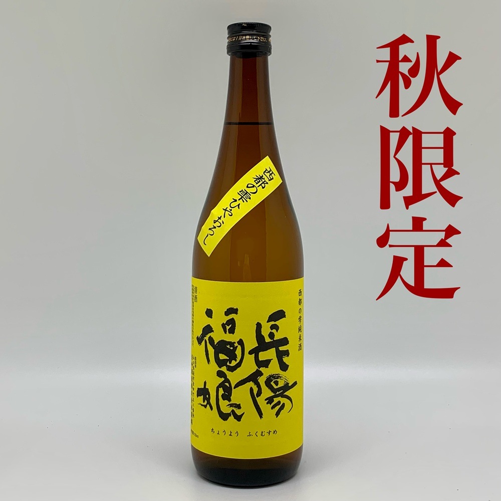 【秋限定】岩崎酒造／長陽福娘 西都の雫 純米酒ひやおろし　720ml