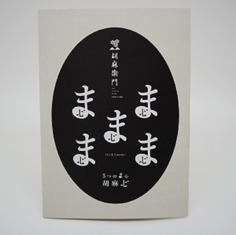【萩で搾ったごま油】胡麻衛門／黒ごま油　95ｇ