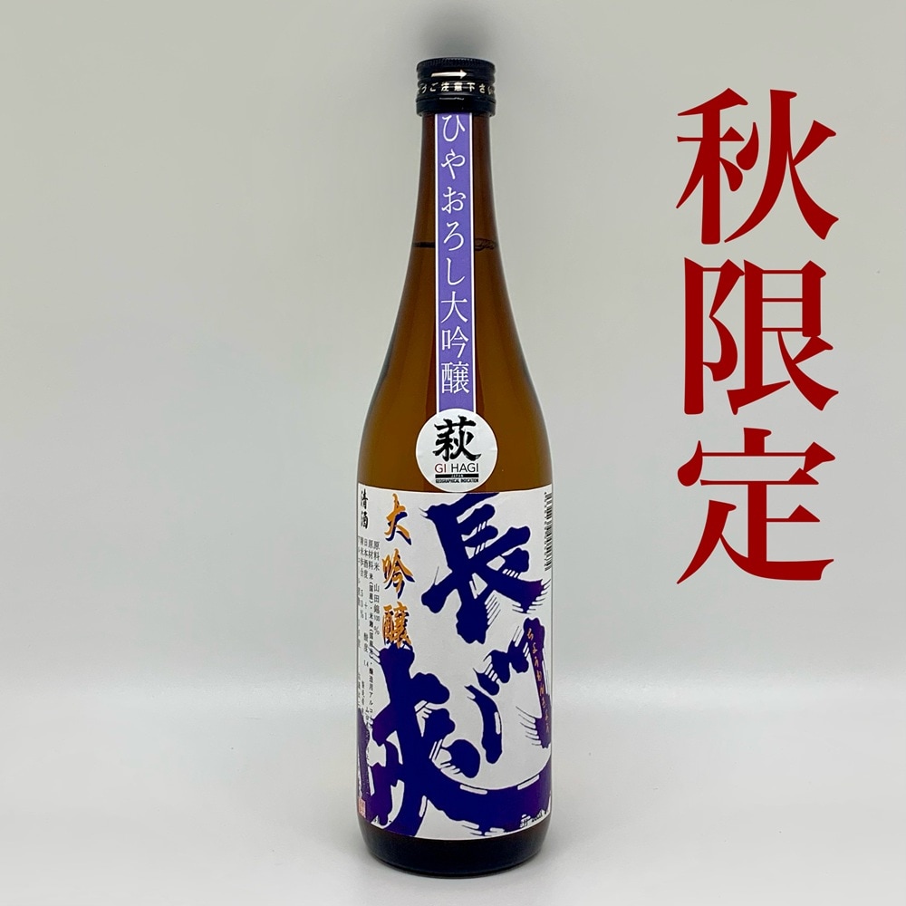 【GI萩指定銘柄／秋限定】岡崎酒造／長門峡 ひやおろし大吟醸　720ml  