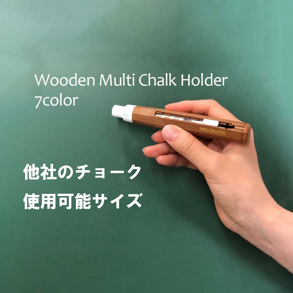 【HAGOROMO】 ウッドマルチホルダー 7 COLOR Chalk Holder関連 hagoromo chalk