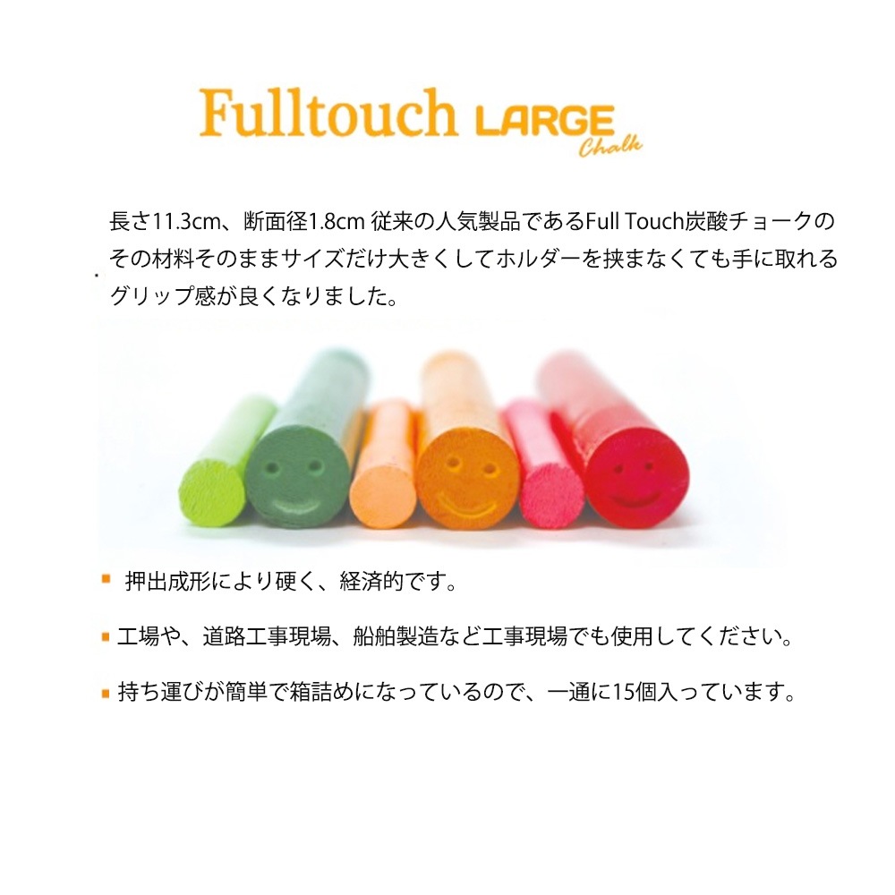 フルタッチチョークビッグサイズ L size 15本 | Fulltouch チョーク