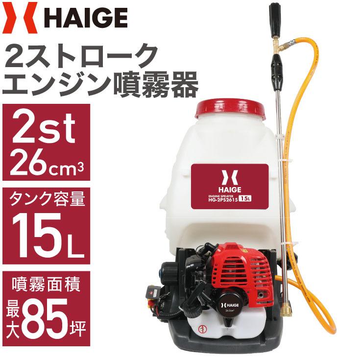 エンジン噴霧器 HG-2PS2615 | 農業・ガーデニング,噴霧器・散布機