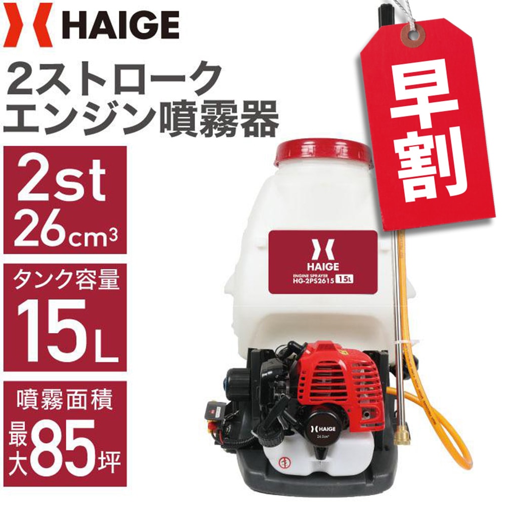 エンジン噴霧器 HG-2PS2615