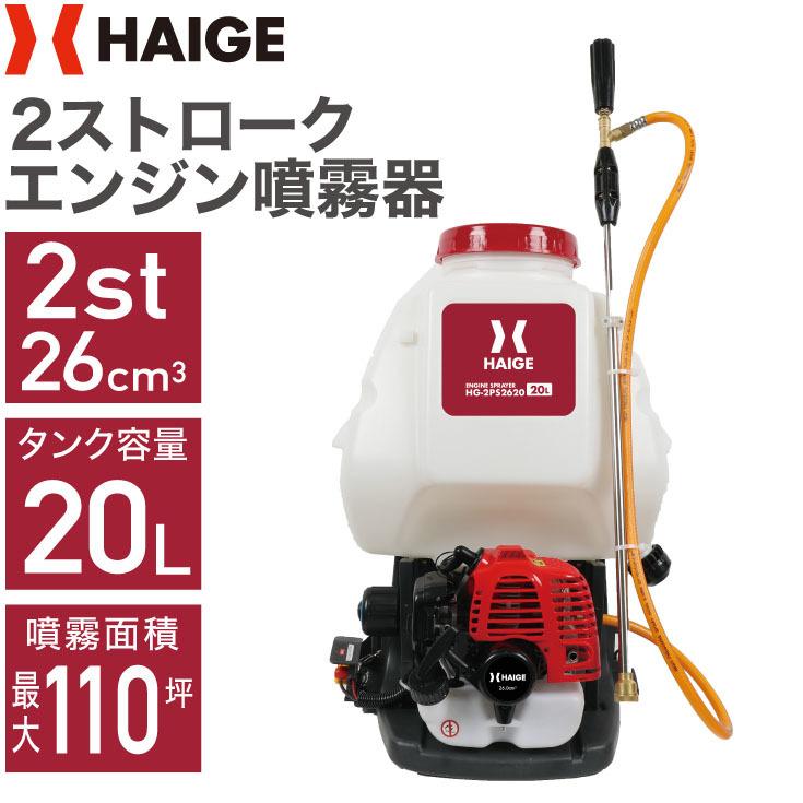 エンジン噴霧器 HG-2PS2620