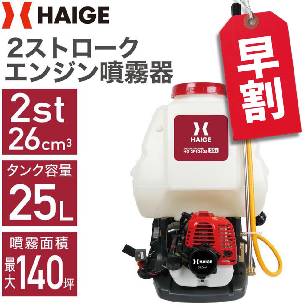 エンジン噴霧器 HG-2PS2625