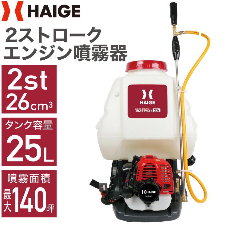 エンジン噴霧器 HG-2PS2625