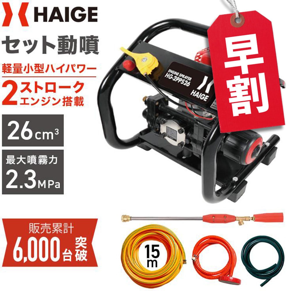 セット動噴 HG-2PPS26 | 農業・ガーデニング,噴霧器・散布機,セット動