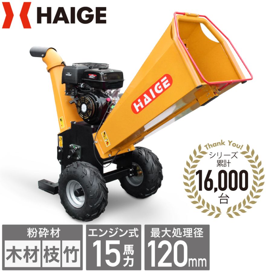 引き取り限定 HAIGE HG-15HP-GHS 15馬力チッパーシュ 引き取り限定 HAIGE HG-15HP-GHS 15馬力チッパーシュ