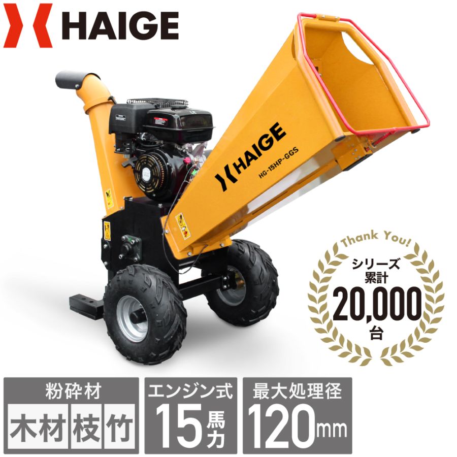 《引取限定》ハイガー ウッドチッパー エンジン式粉砕機 エンジン式粉砕機 HG-15HP-GGS | 木材加工関連,ウッドチッパー | HAIGE