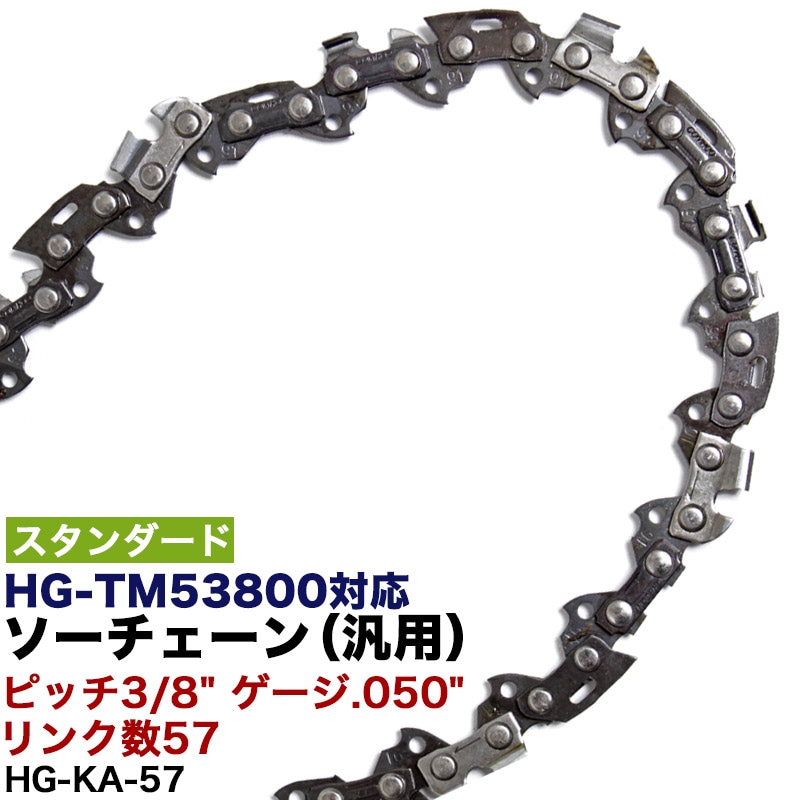 ソーチェン【スタンダード】 リンク数57用 HG-KA-57 ソーチェーン チェンソー チェーンソー