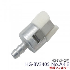 燃料フィルター／HG-BV3405用