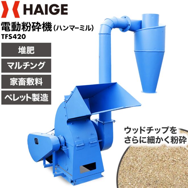 電動粉砕機 TFS420 | 木材加工関連,ハンマーミル | HAIGE(ハイガー