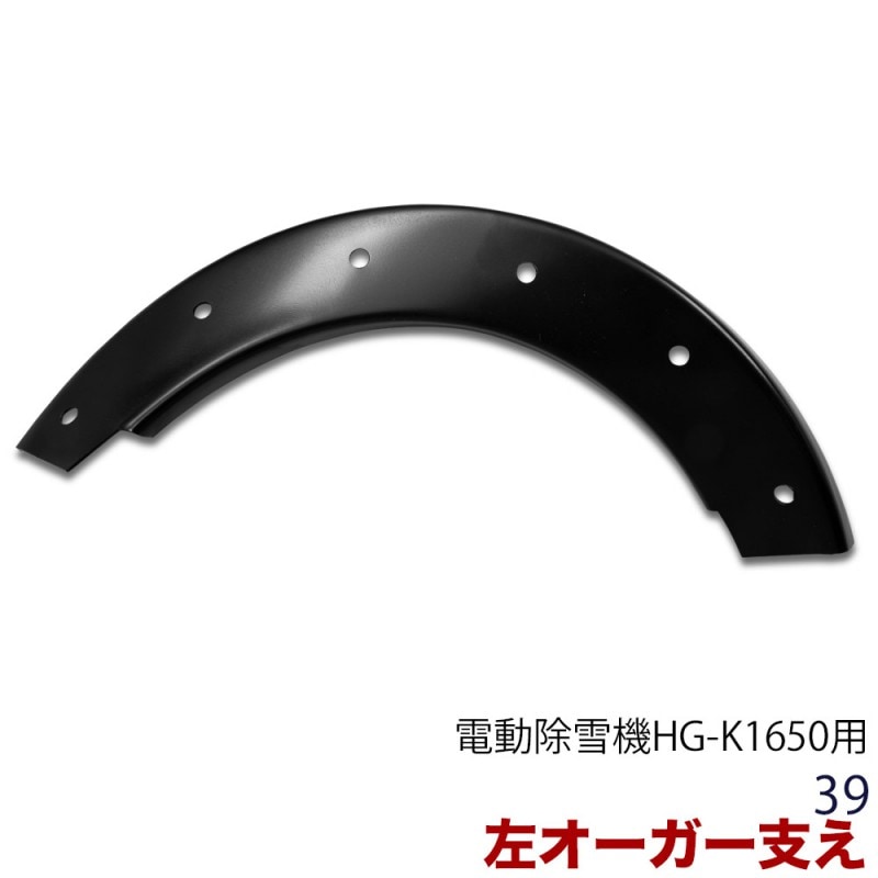 オーガー支え／左／HG-K1650