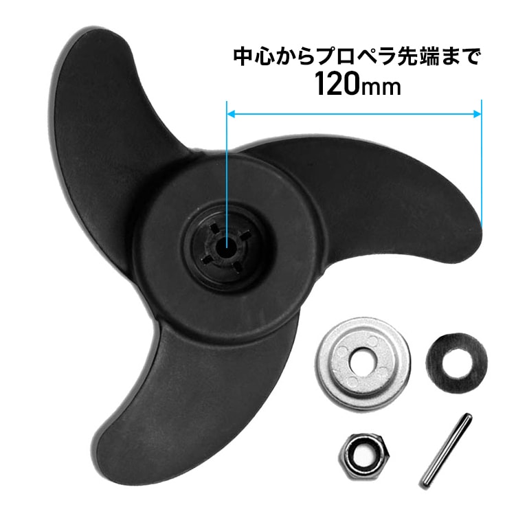 3枚プロペラ／エレキモーター HS-50700-120、HS-50703-90、HS-50704、HS-50720用