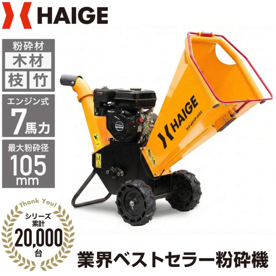 エンジン式粉砕機 HG-65HP-GGS | 木材加工関連,ウッドチッパー | HAIGE