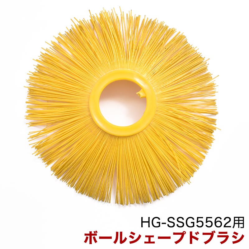 ボールシェープドブラシ×1 ※形状が湾曲です ／ HG- SSG5562除雪機共用