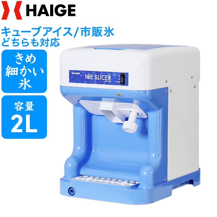 カキ氷マシーン　キューブアイスカキ氷　引き取り限定 電動式 かき氷機 業務用 家庭用 キューブアイス対応 WF-A188【1年保証