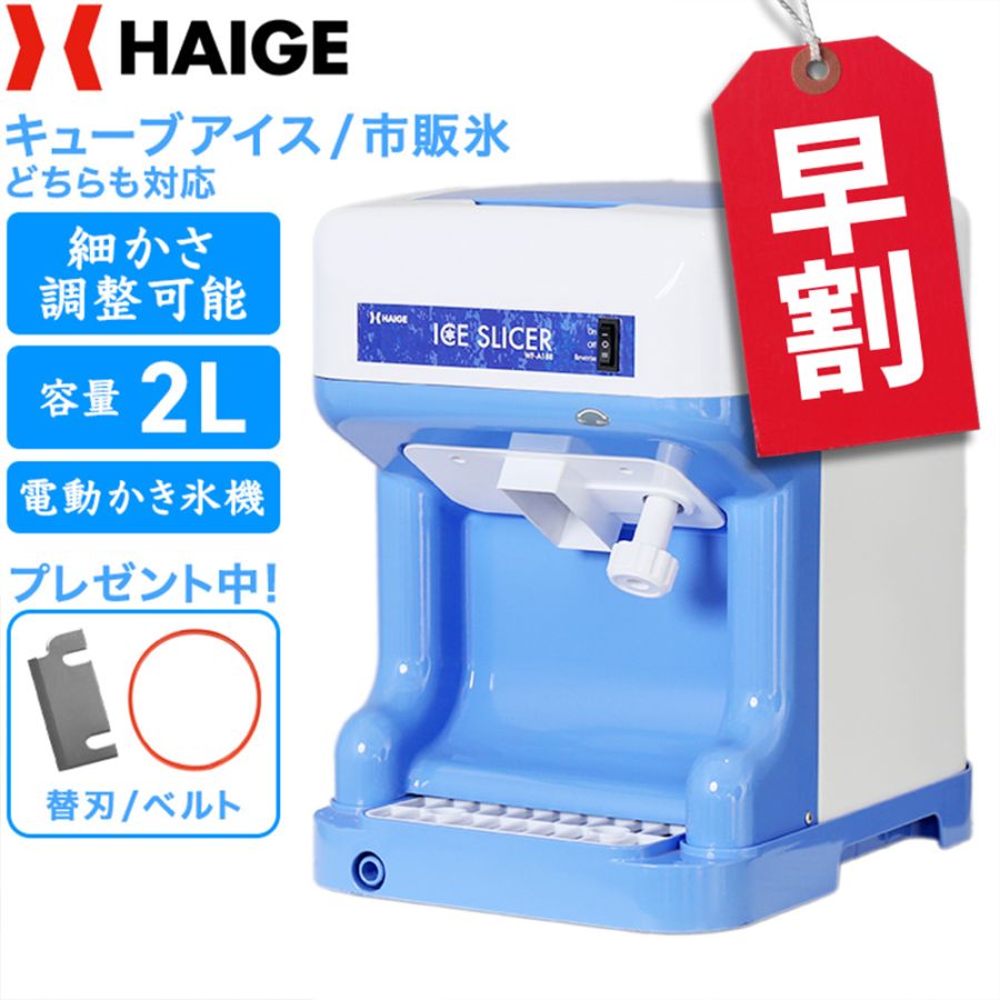 電動式 かき氷機 業務用 家庭用 キューブアイス対応 WF-A188【1年保証】