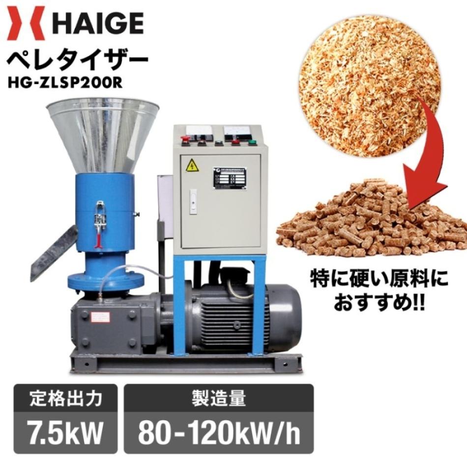 ペレタイザー HG-ZLSP200R