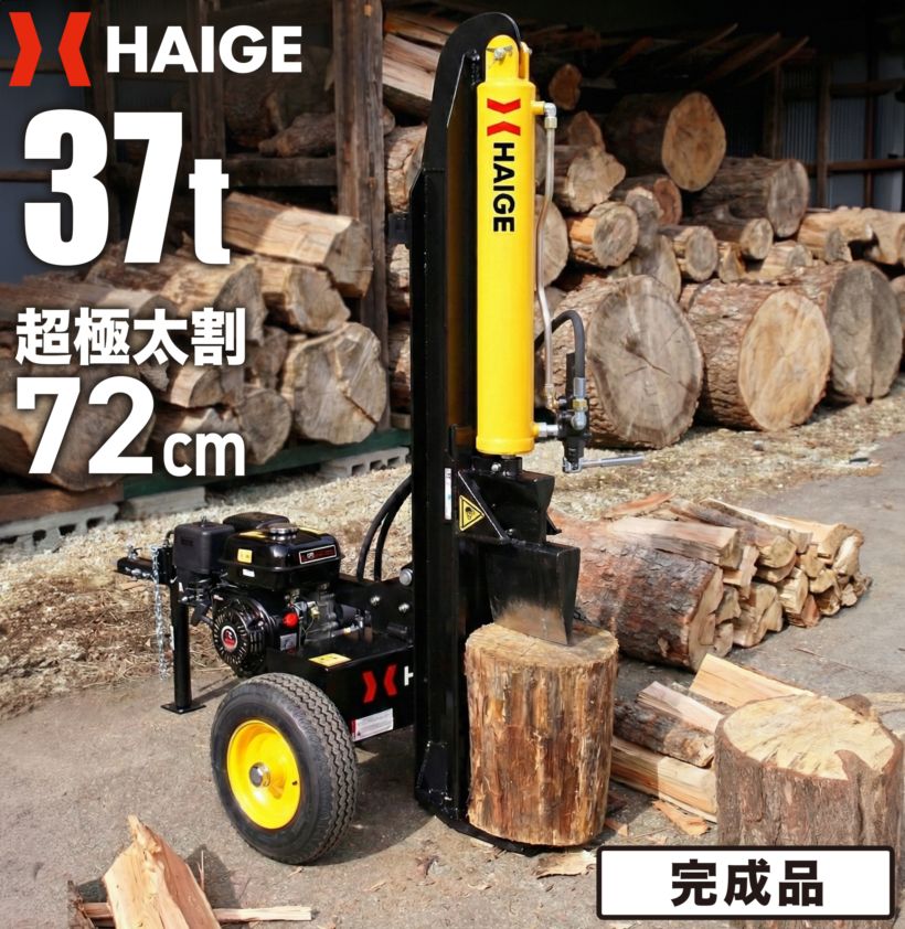 薪割り機 完成品 HG-MKWR37T | 木材加工関連,薪割り機,エンジン薪割り
