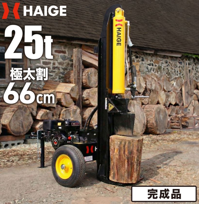 薪割り機 完成品 HG-MKWR25T