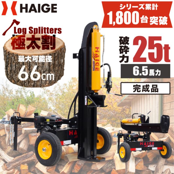 薪割り機 完成品 HG-MKWR37T | 木材加工関連,薪割り機,エンジン薪割り