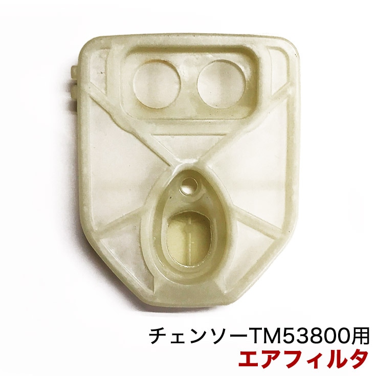 エアフィルタ ／ チェーンソー TM53800用 | 部品購入,ガーデニング