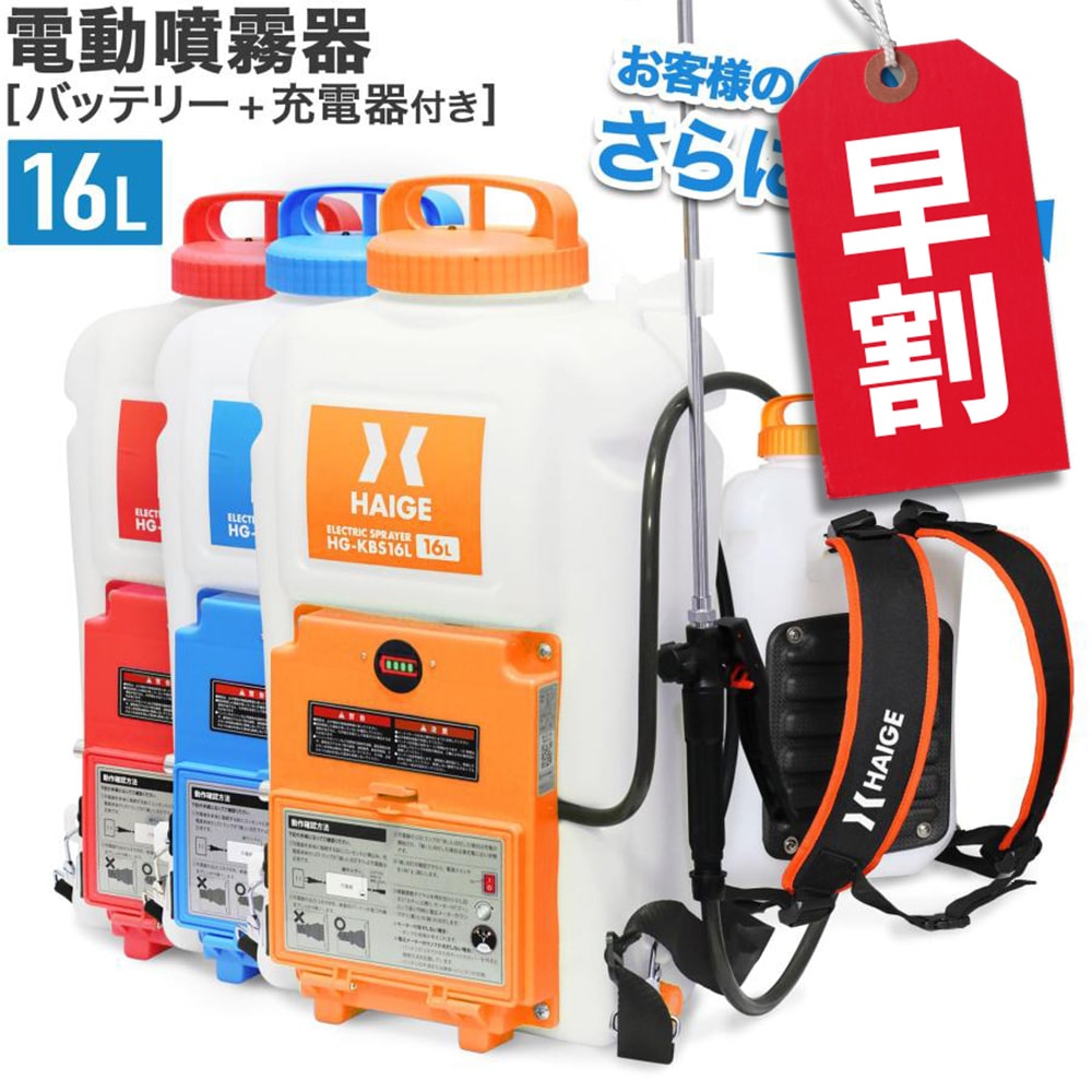 電動噴霧器 HG-KBS16L