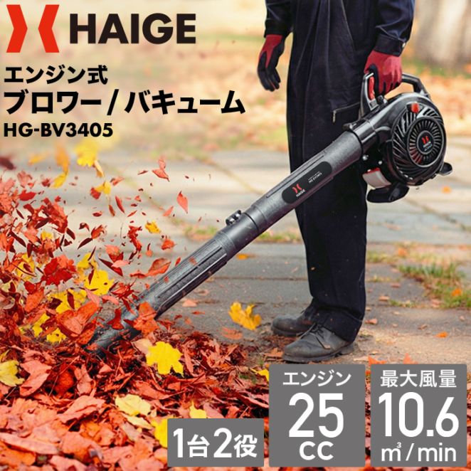 ハイガー エンジン式 ブロワーHG-BV3405 エンジン式ブロワーバキューム HG-BV3405 | 洗浄・清掃,ブロワー