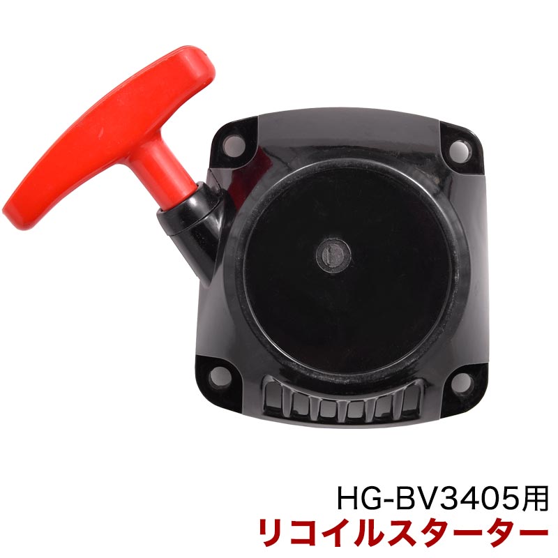 HG-BV3405用 リコイルスターター