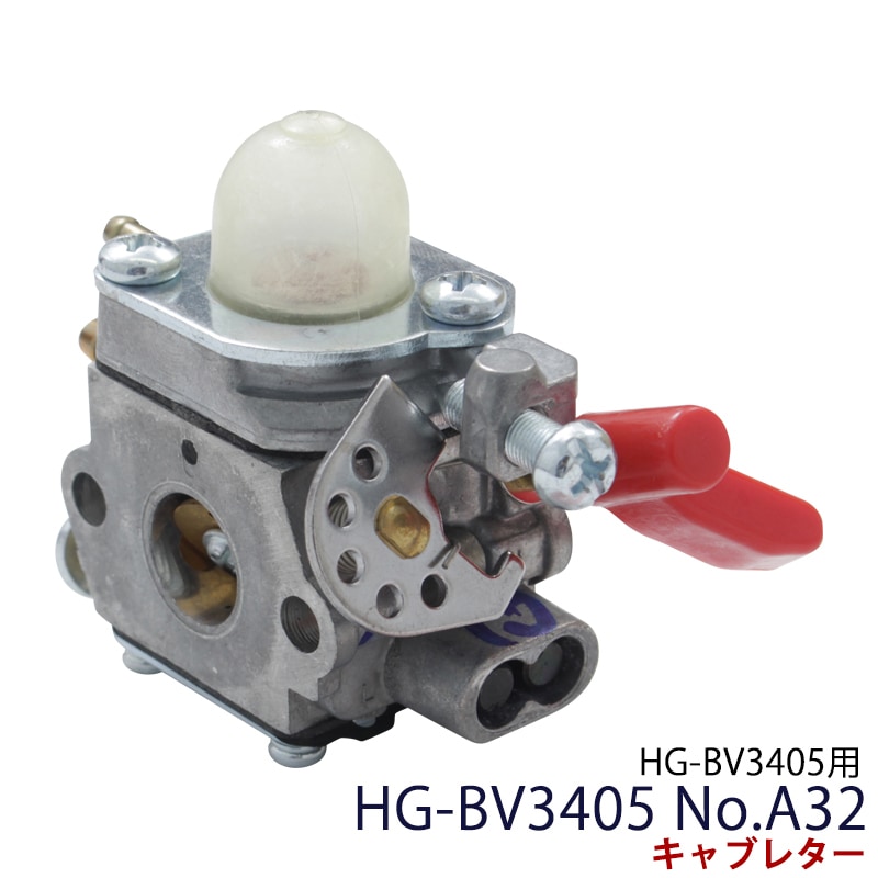 HG-BV3405用 キャブレター
