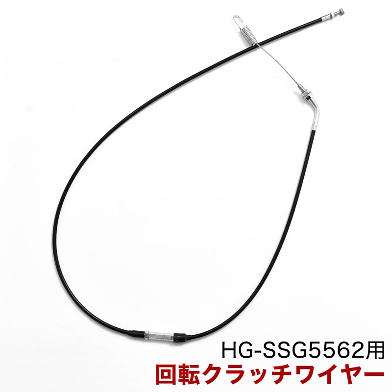 回転クラッチワイヤー ／ HG-SSG5562 用