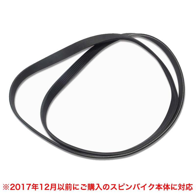 HG-YX-5007・HG-Y800 スピンバイク用 ベルト 5PK1375（2017年12月以前