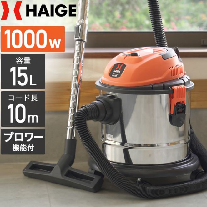 湿式乾式両用業務用掃除機　HG15ブロワー機能付 業務用掃除機 HG15 | 洗浄・清掃,業務用掃除機 | HAIGE(ハイガー) 公式