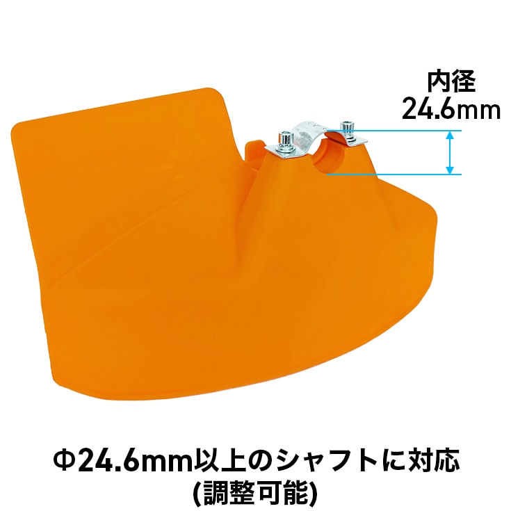 刈払機用 飛散防止カバー (オレンジ) 24.6mm以上のシャフトに使用可 HG-CTCV1/HG-BC260、HG-BC260S用【汎用品】