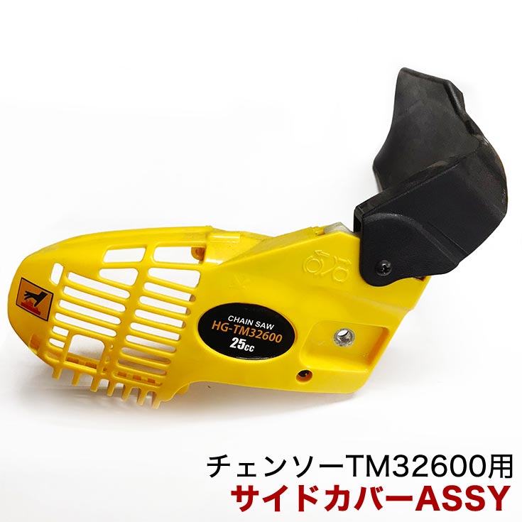 サイドカバー アッセンブリー / チェンソー HG-TM32600A用