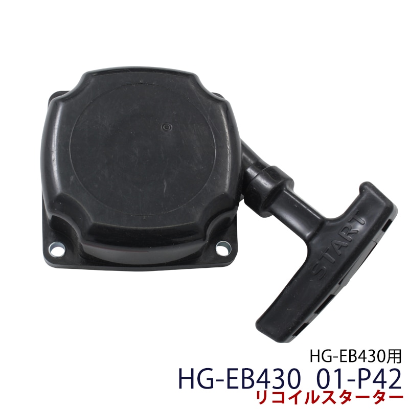 HG-EB430 01-P42 リコイルスタータ | 部品購入,ガーデニング