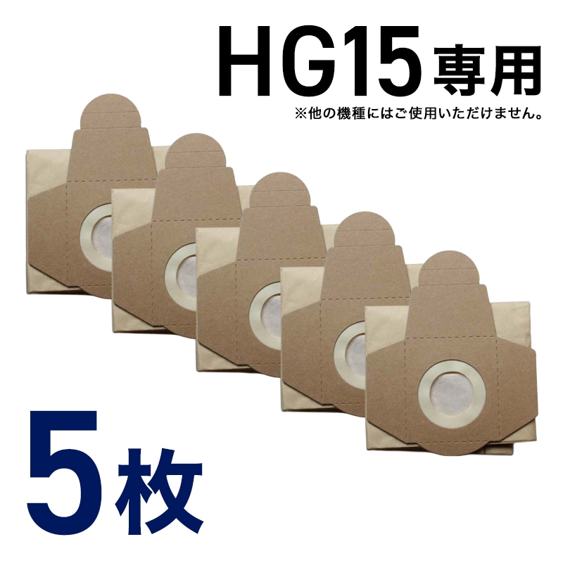 掃除機 フィルター ダストバッグ 5枚組 ／ 業務用掃除機 HG15専用