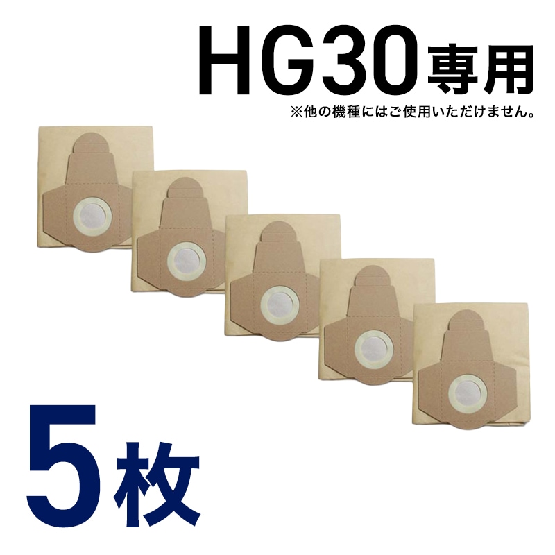 掃除機 フィルター ダストバッグ 5枚組 ／ HG30専用