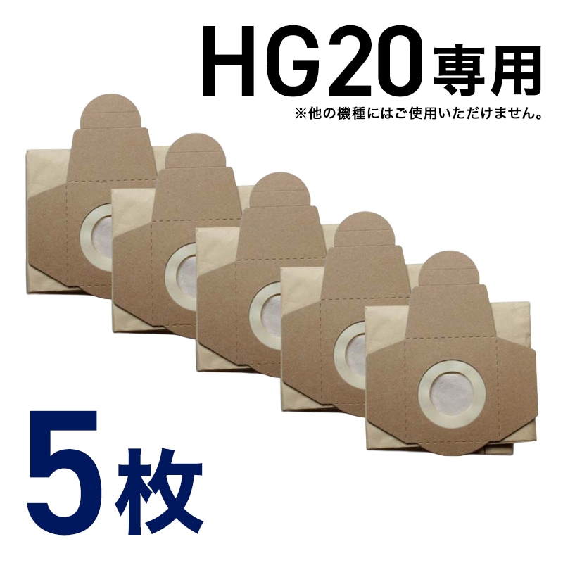 掃除機 フィルター ダストバッグ 5枚組 ／ 業務用掃除機 HG20専用