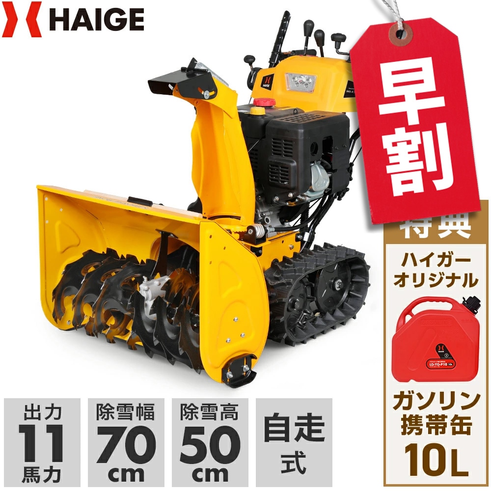 自走式エンジン除雪機 HG-K1101Q | 除雪機,エンジン除雪機