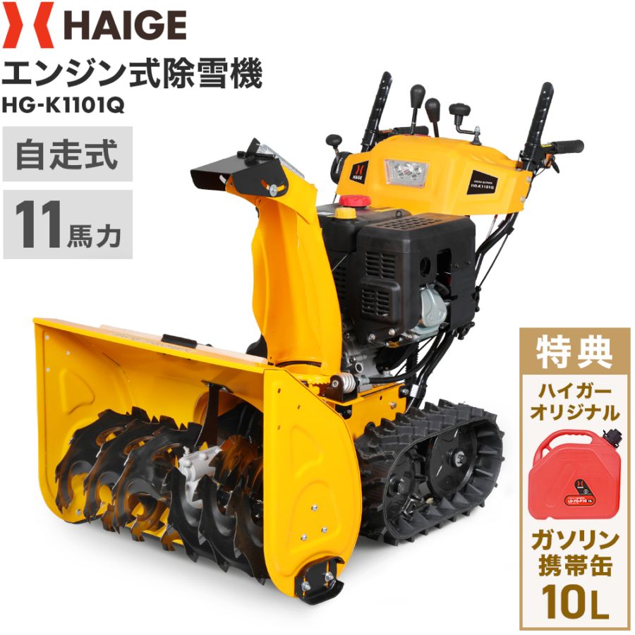 【自宅配送可能】自走式エンジン除雪機 プラスチック製ガソリン携行缶セット HG-K1101Q 