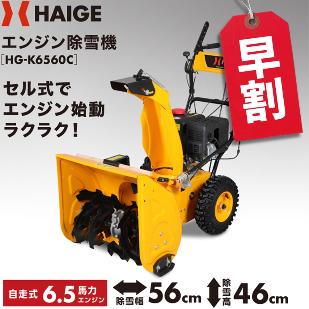 【最終値下げ】ハイガー除雪機 自走式 セル付 除雪幅56cm HG-K6560C Amazon.co.jp: HAIGE 除雪機 自走式 エンジン式 セル付 除雪幅