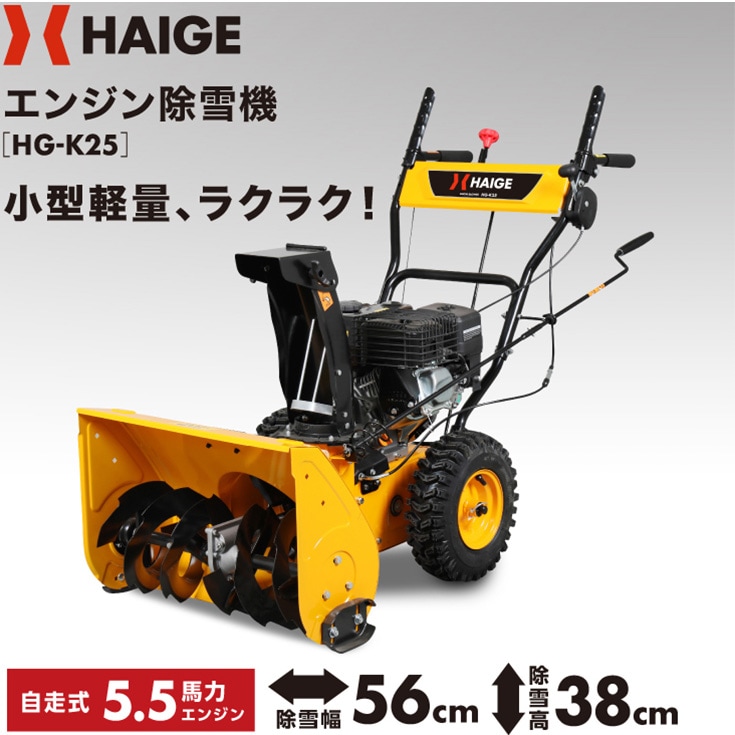自走式エンジン除雪機 HG-K25 | 除雪機,エンジン除雪機 | HAIGE