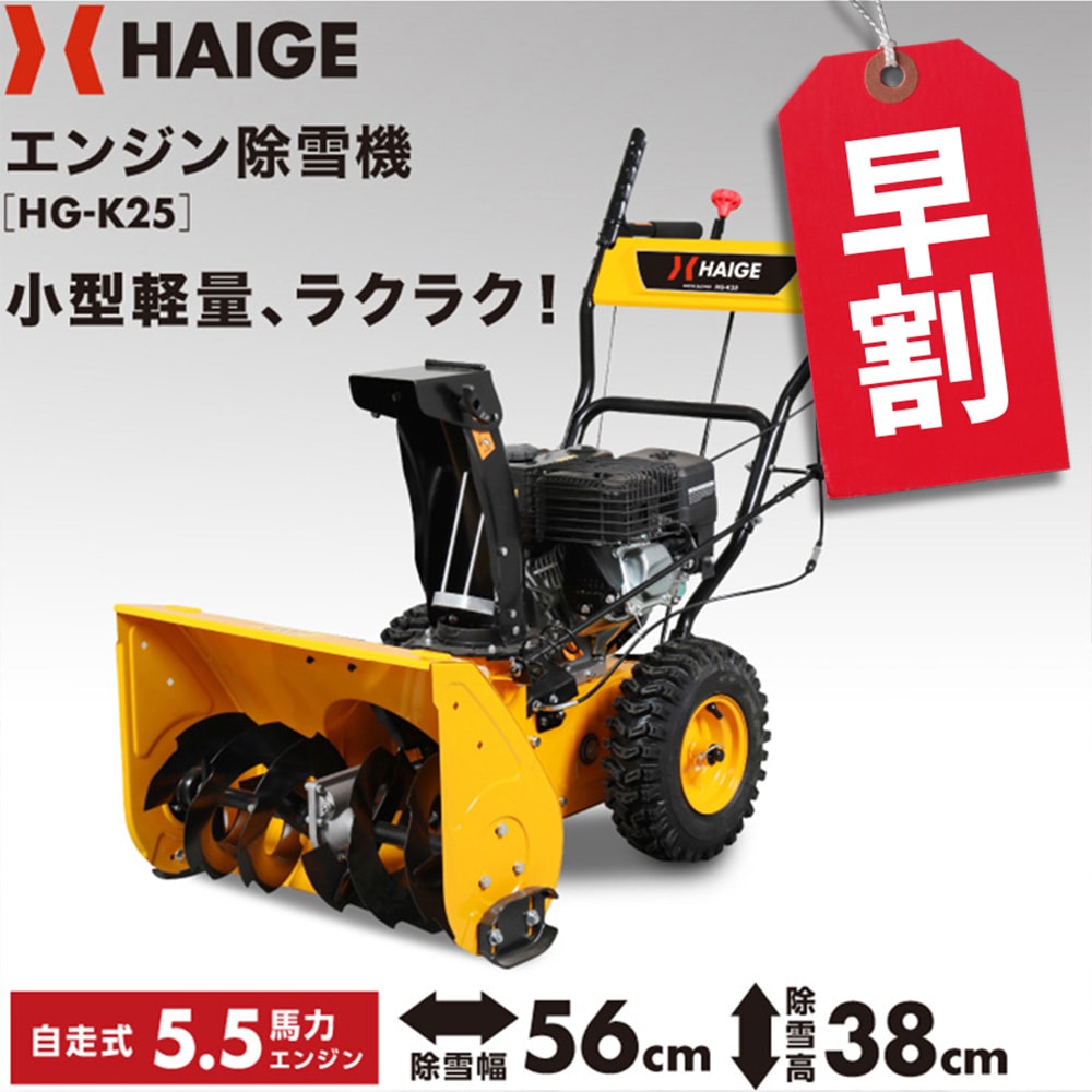 【自宅配送可能】自走式エンジン除雪機 HG-K25