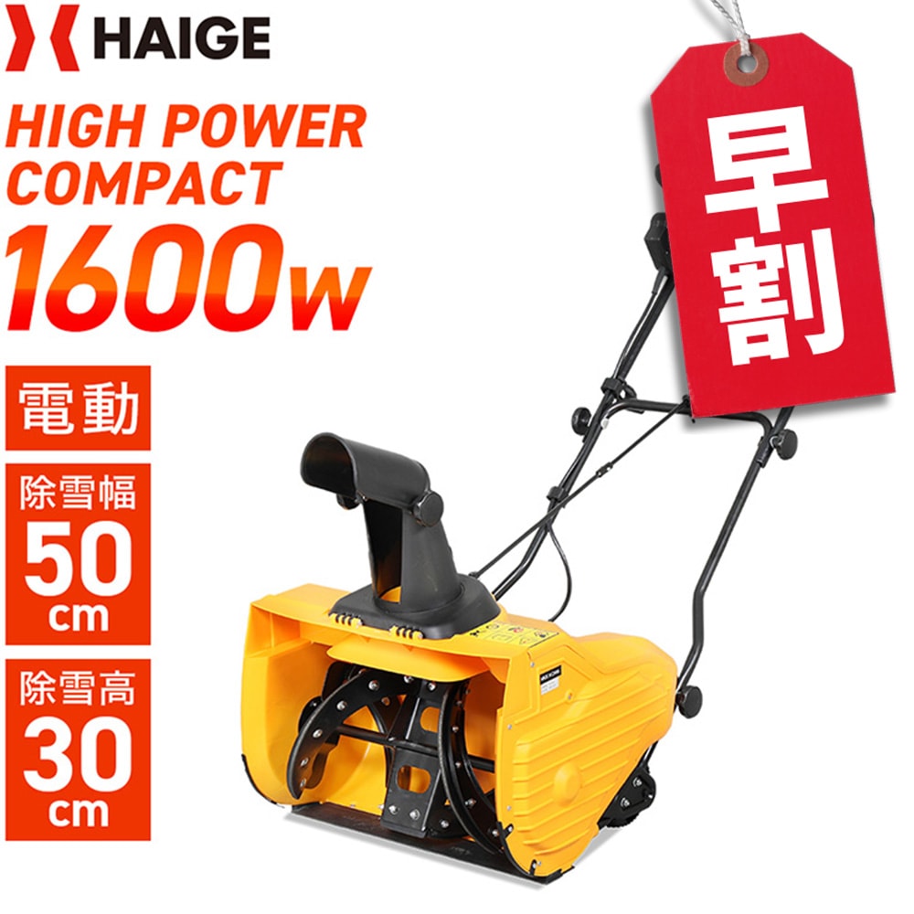 ハイガー産業:電動式除雪機HG-K1650 2024年購入 札幌引取り限定 Amazon.co.jp: HAIGE(ハイガー) 除雪機 電動除雪機 電源コード式