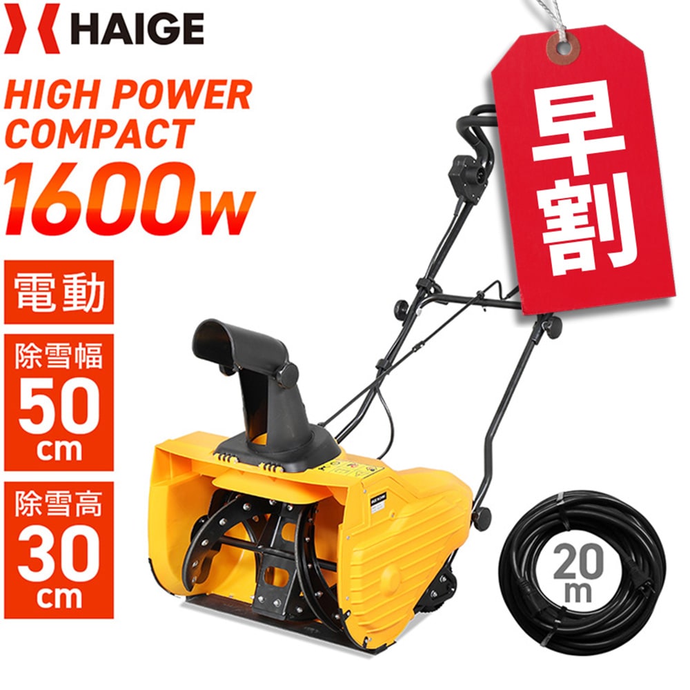 HAIGE 電動除雪機 手押し式 HG-K1650 & 20m延長コードセット 電動除雪機 HG-K1650 20m延長コードセット | 除雪機,電動除雪機