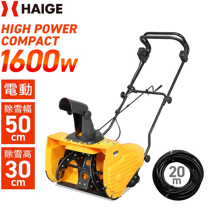 【2025年】高評価レビューアイテム特集 20m延長コード付 電動除雪機 HG-K1650 除雪機,電動除雪機 | 除雪用品