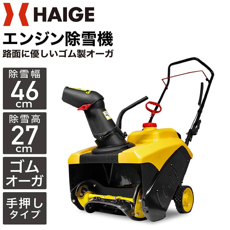 エンジン除雪機 HG-K8718 | 除雪機,エンジン除雪機 | HAIGE(ハイガー